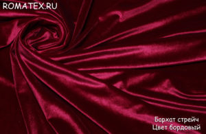 Швейная ткань
 Бархат для штор стрейч вишнево-бордовый